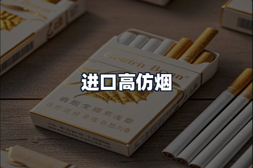 进口高仿烟