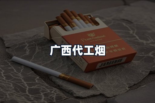 广西代工烟